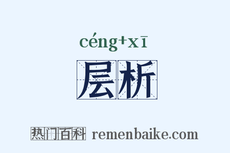 层析是什么意思的图片